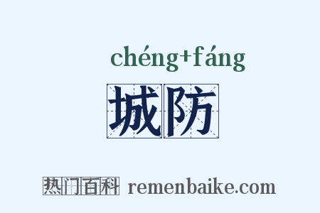 城防是什么意思的图片